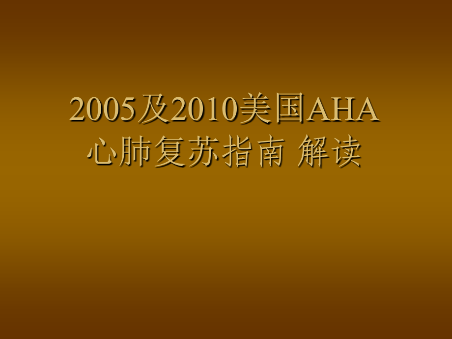 美国AHA心肺复苏指南解读.ppt_第1页