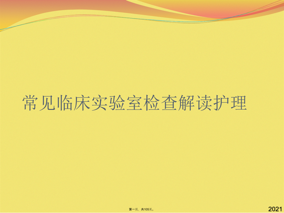 常见临床实验室检查解读护理.pptx_第1页