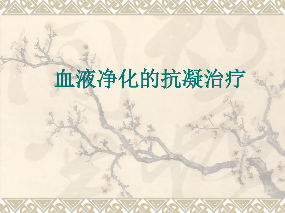 血液透析中抗凝方法.ppt_第1页