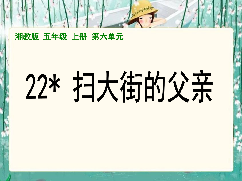 扫大街的父亲.pptx_第1页