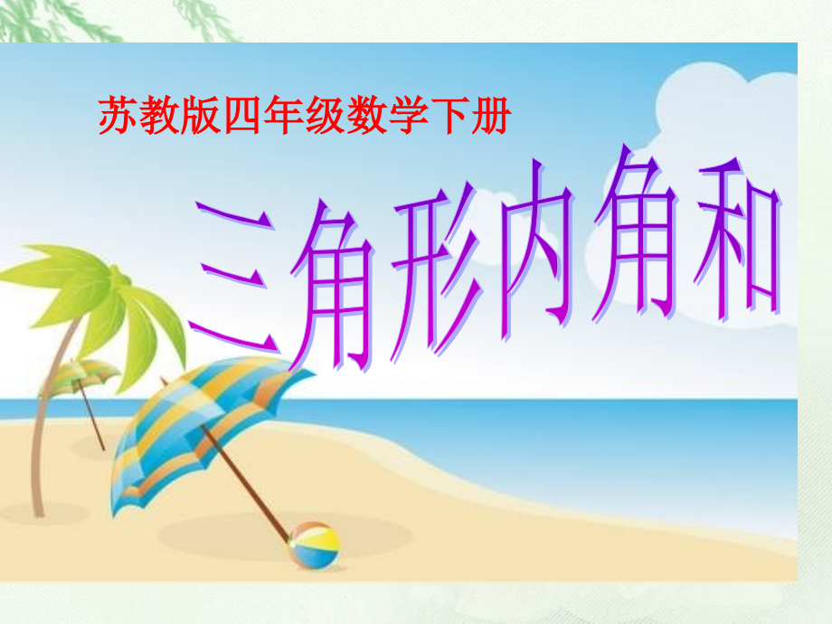 (苏教版)四年级数学下册课件三角形内角和.ppt_第1页