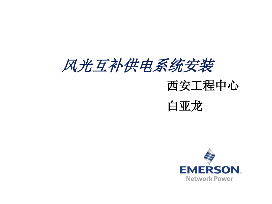 风光互补供电系统安装手册.ppt_第1页