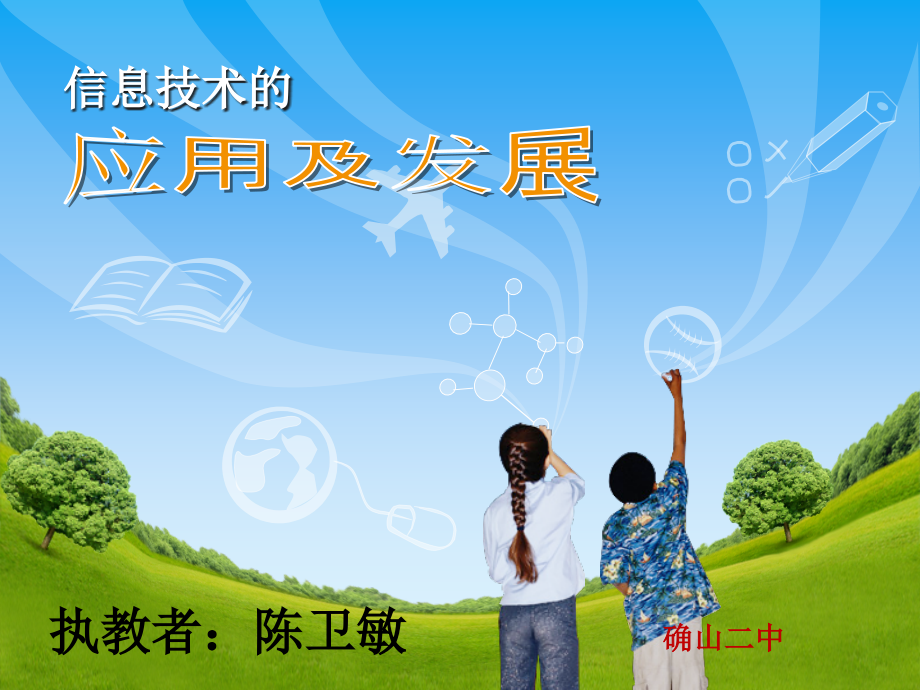 信息技术优秀课件.ppt_第1页