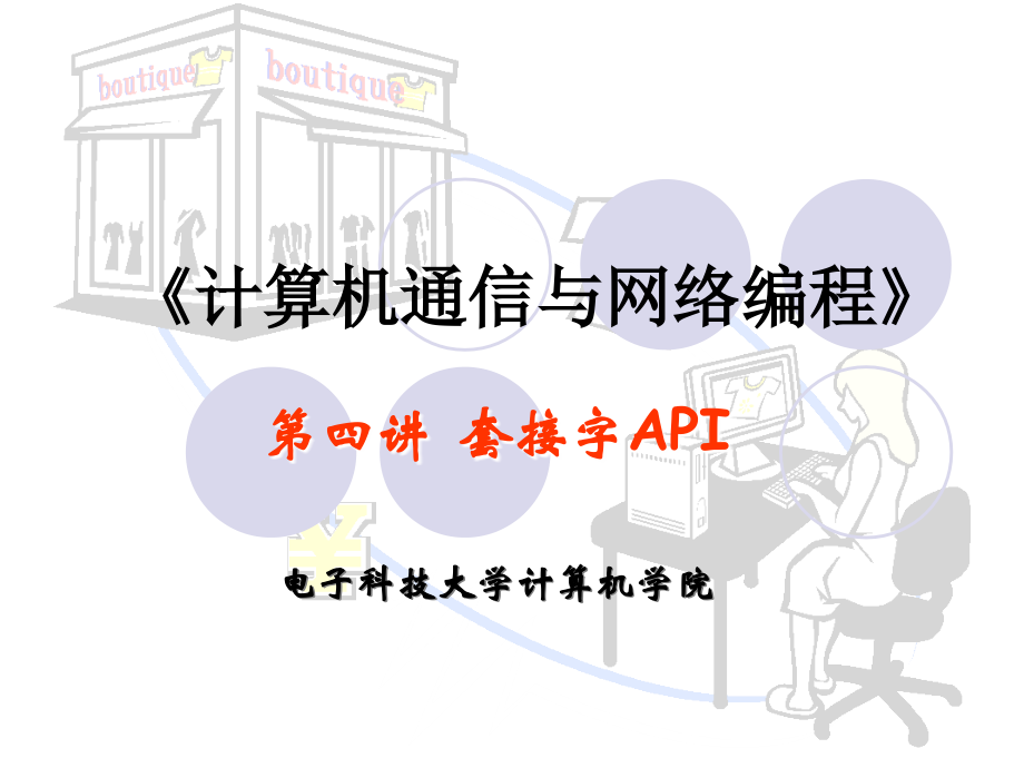 第四讲 套接字API.ppt_第1页