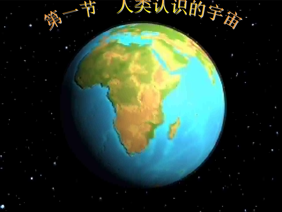 地理：1.1《人类认识的宇宙》课件(2)(旧人教版必修上).ppt_第1页