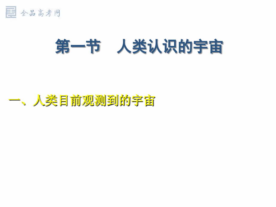 地理：1.1《人类认识的宇宙》课件(2)(旧人教版必修上).ppt_第2页