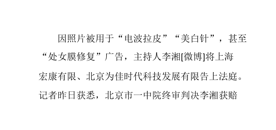李湘肖像被盗用做整形医院广告获赔5万.pptx_第1页