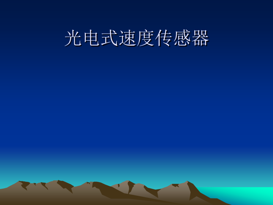 光电式速度传感器.ppt_第1页