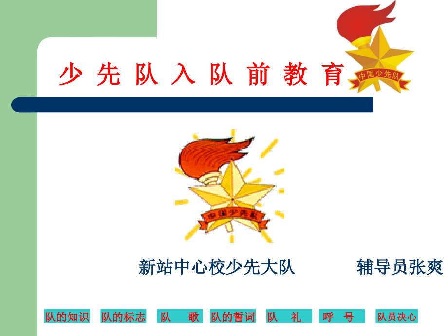 新生入队前教育.ppt_第1页