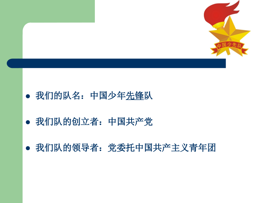 新生入队前教育.ppt_第2页
