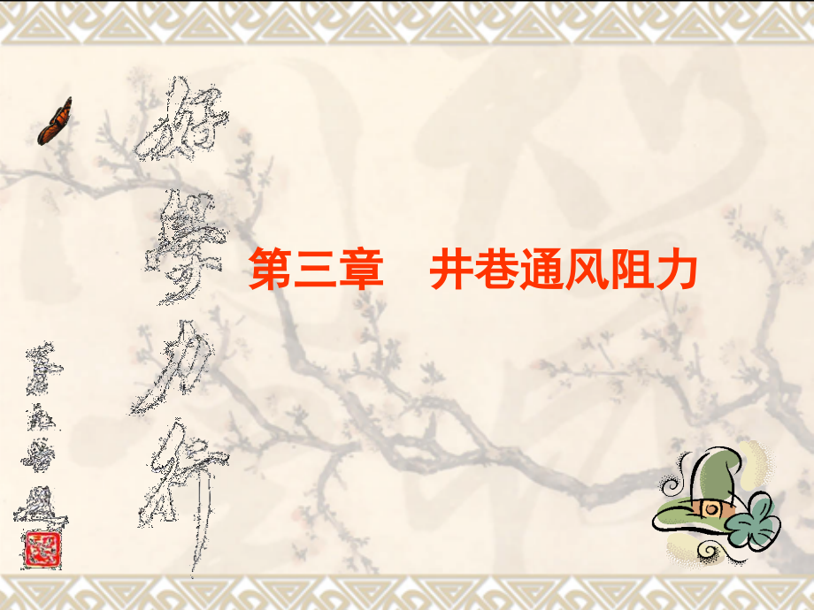 第3章井巷通风阻力.ppt_第1页