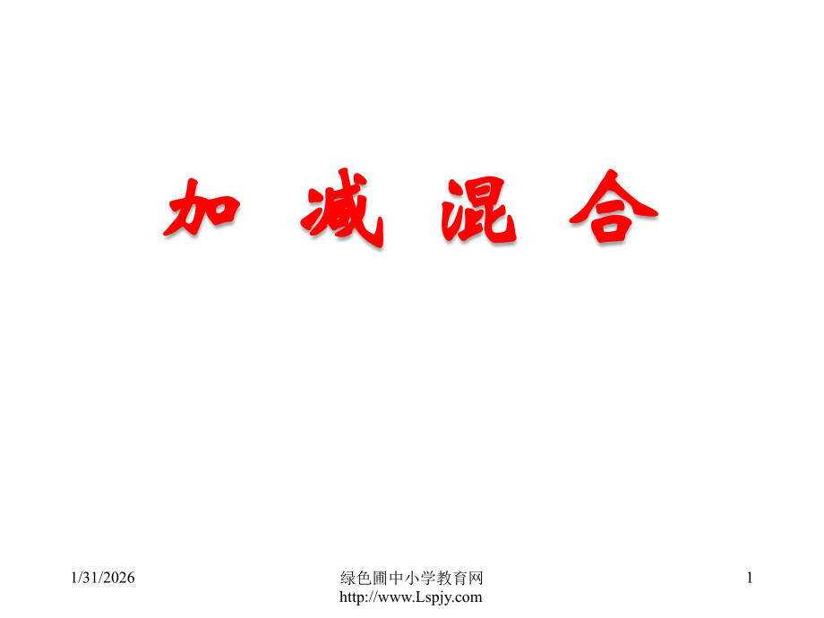 《加减混合》课件.ppt_第1页