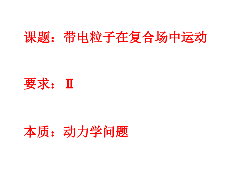 高三物理带电粒子在复合场中的运动.ppt_第1页