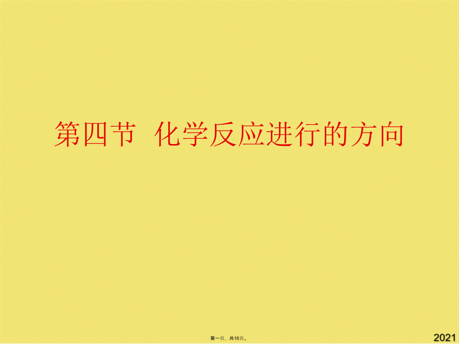 化学反应进行的方向.pptx_第1页