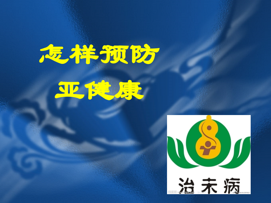 九年级安全教育4亚健康.ppt_第1页