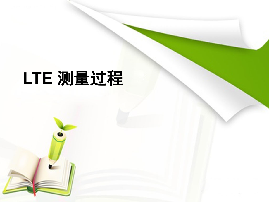 TD-LTE测量过程分析.ppt_第1页