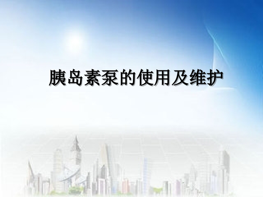 胰岛素泵的使用及维护.ppt_第1页
