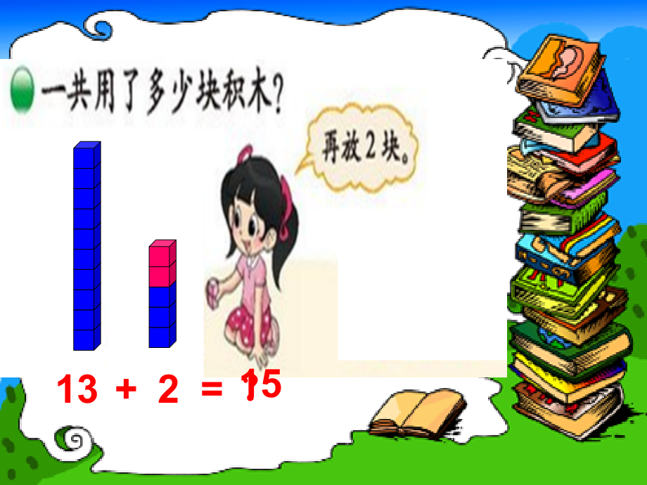 小学一年级数学上册《搭积木》(1).ppt_第2页