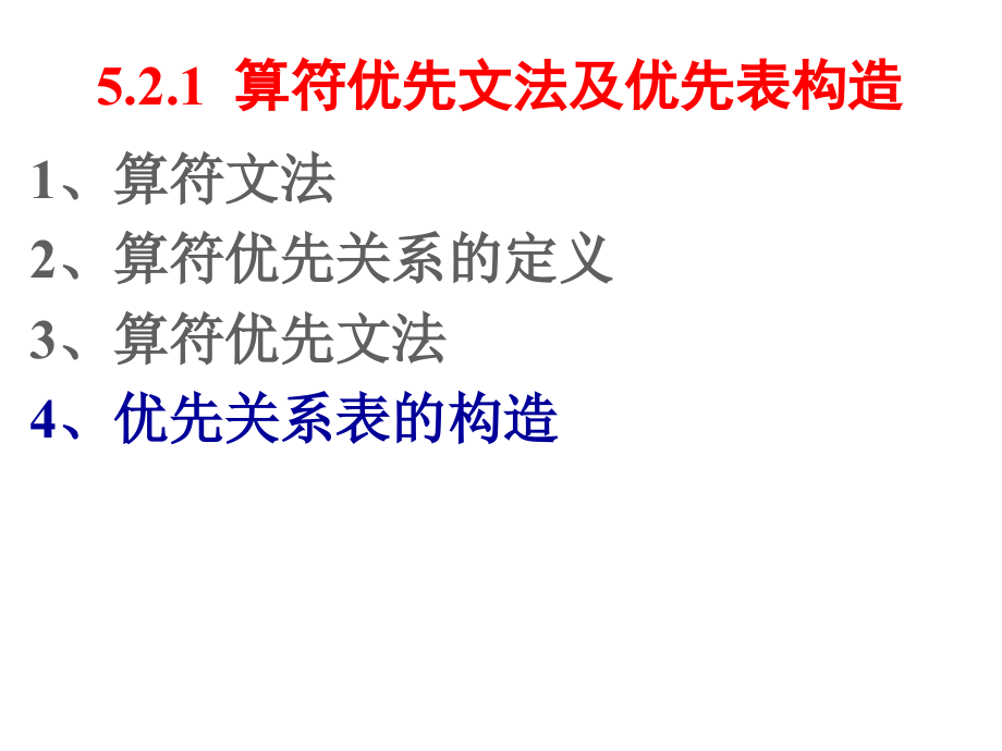 编译原理5：算符优先关系表构造.ppt_第1页