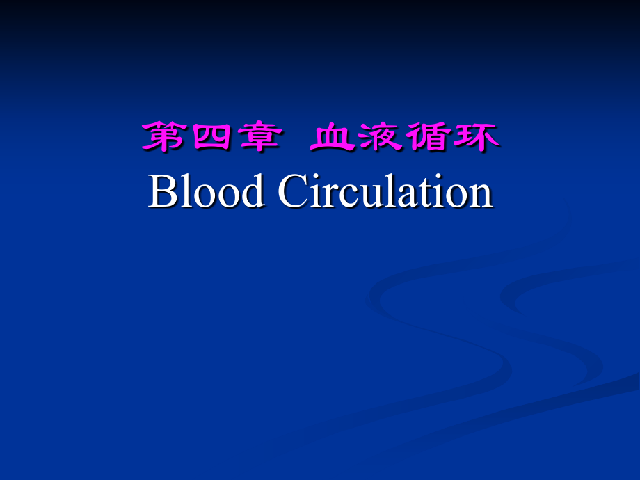 人体解剖生理学第四章心.ppt_第1页