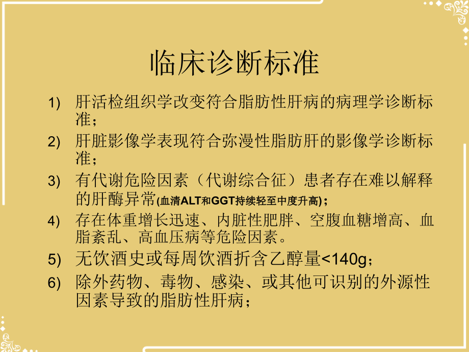 解读非酒精性脂肪性肝病西安莲湖华西医院文档.ppt_第2页