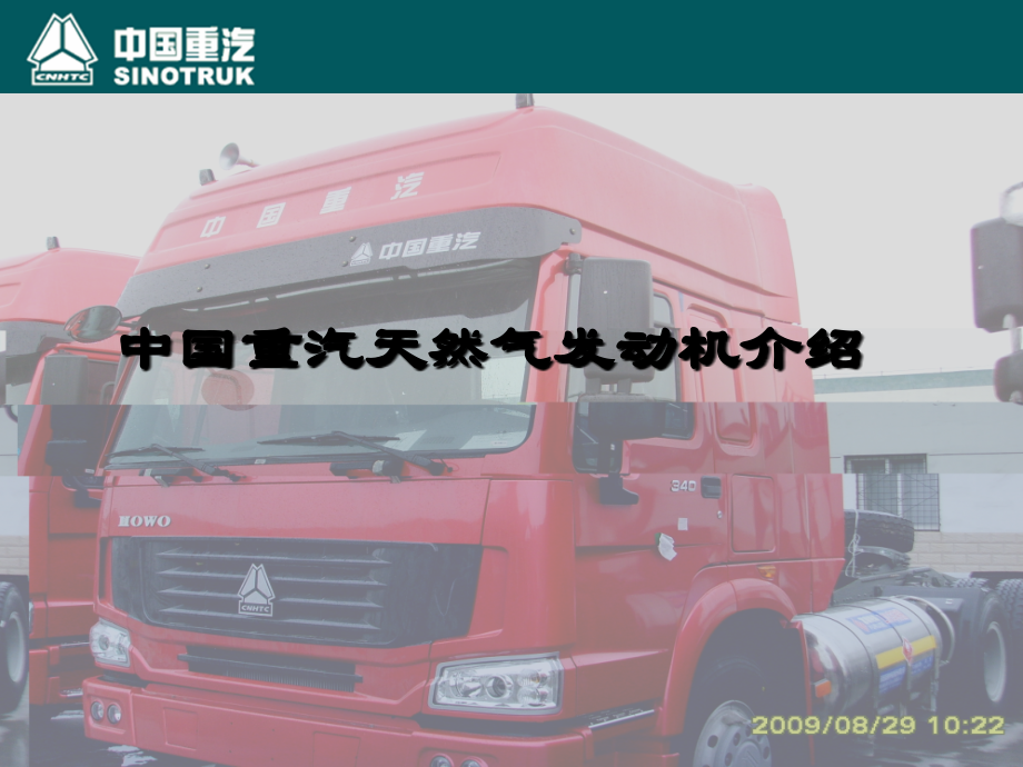 中国重汽天然气发动机介绍.ppt_第1页