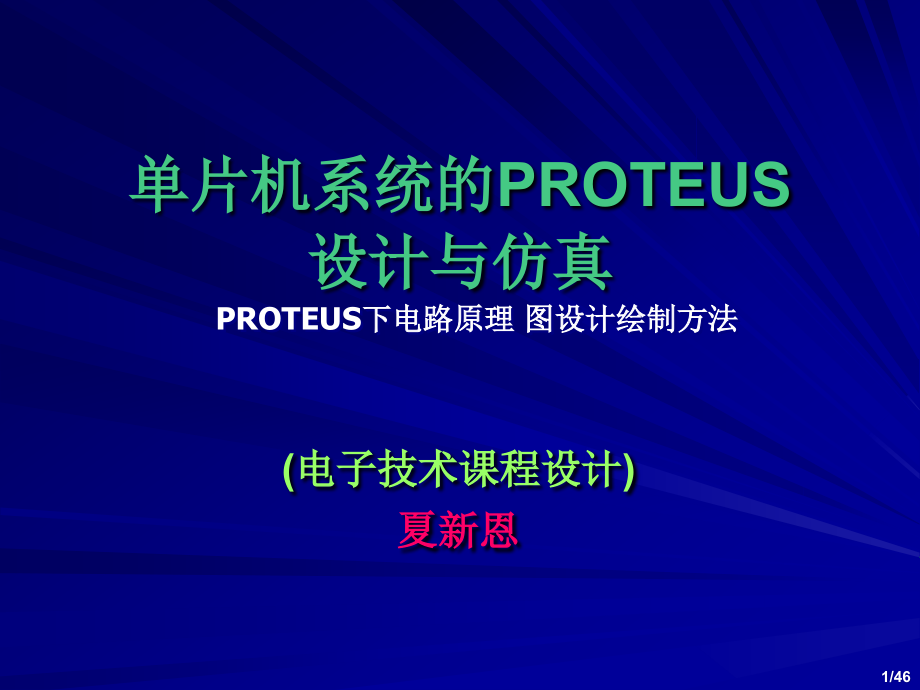 第1讲 PROTEUS下电路原理图设计绘制方法(46傅里叶46音频 ).ppt_第1页