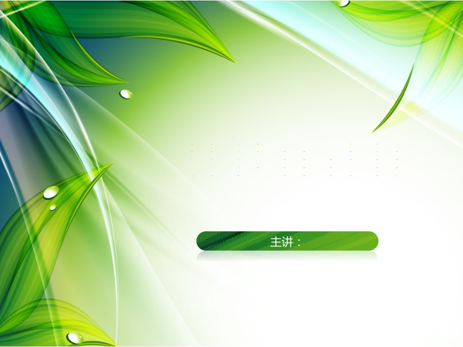 济南泉水的故事.pptx_第1页