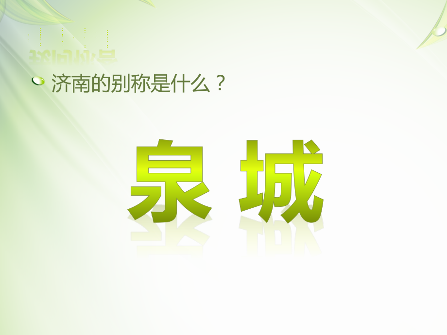 济南泉水的故事.pptx_第2页