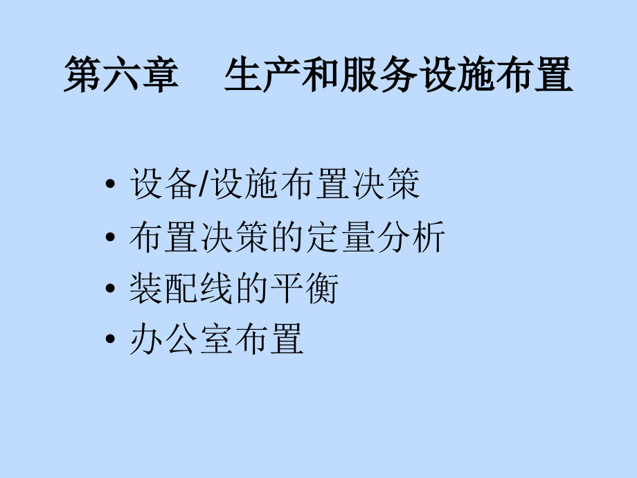 第06章生产和服务设施布置.ppt_第1页