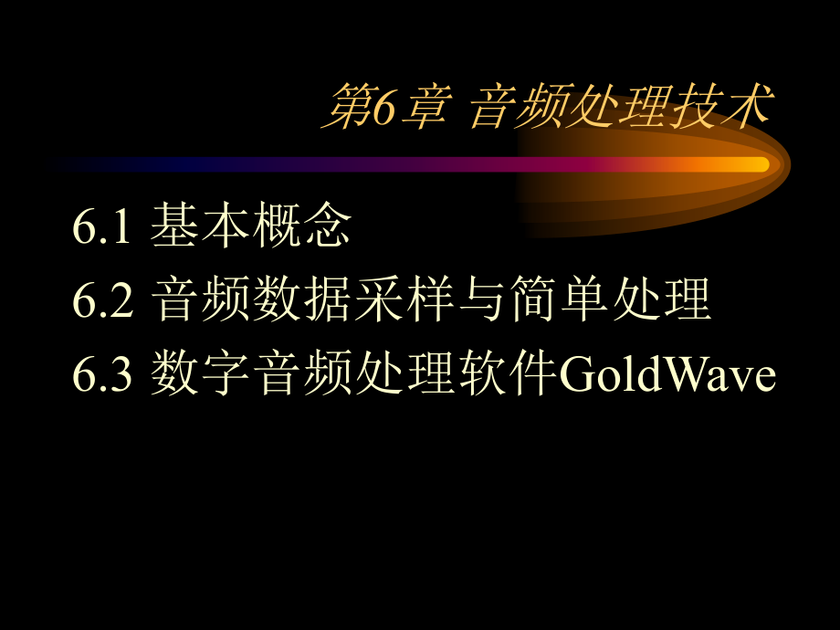 第6章 音频处理技术.ppt_第1页