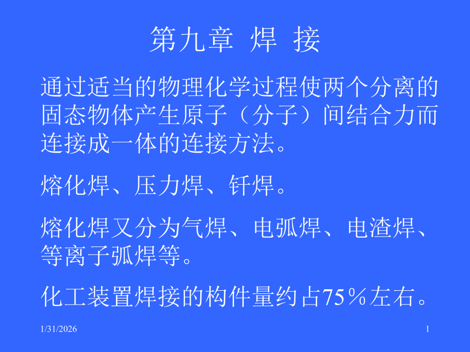 大学化工机械基础课件4：焊接.ppt_第1页