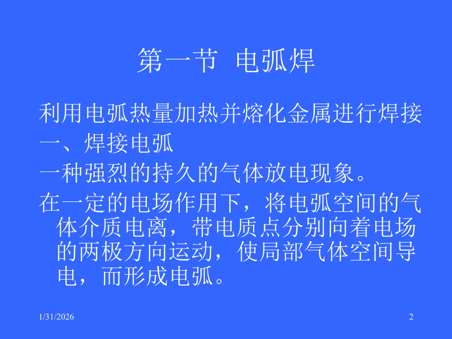 大学化工机械基础课件4：焊接.ppt_第2页
