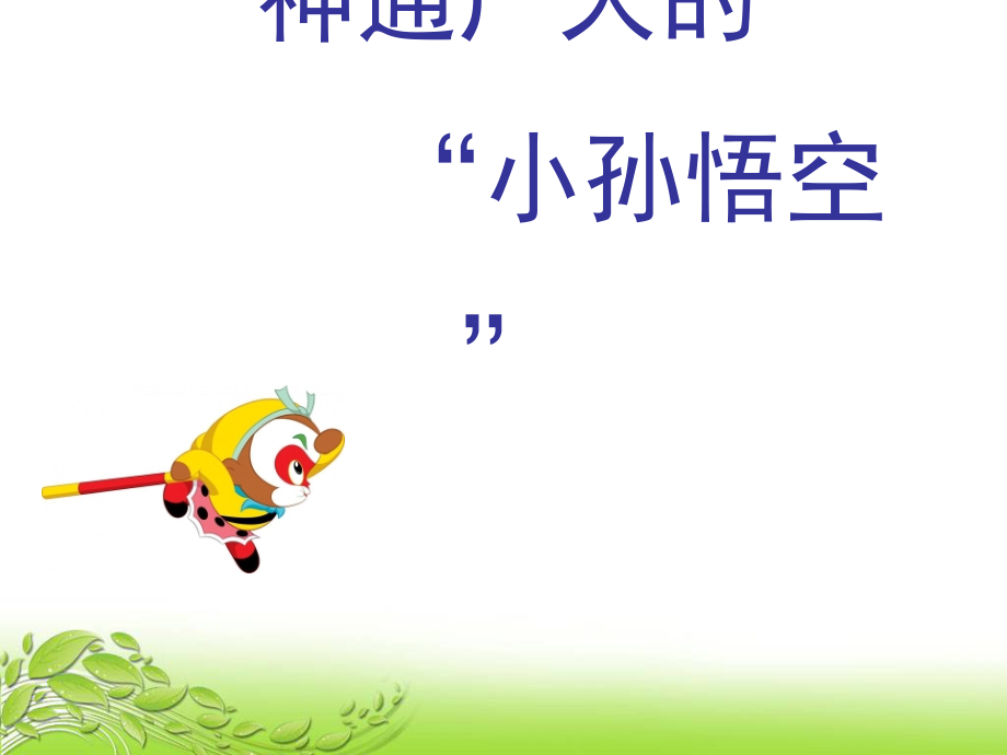神通广大的“小孙悟空”.ppt_第1页