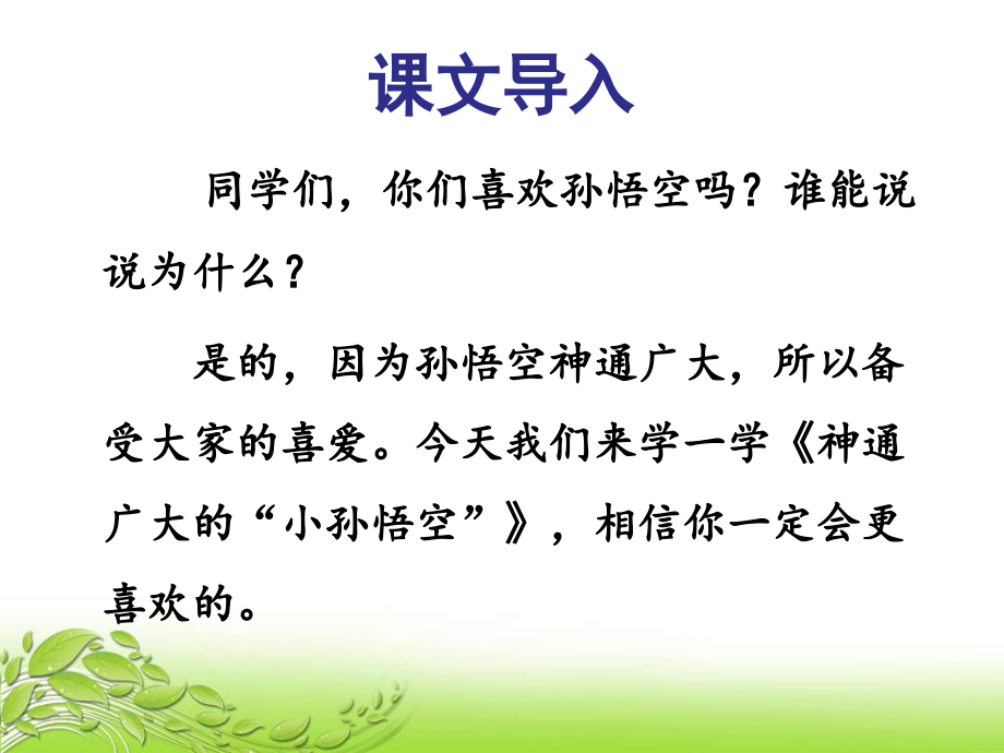 神通广大的“小孙悟空”.ppt_第2页