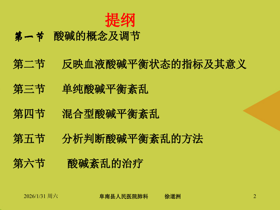 酸碱平衡及血气分析推选.ppt_第2页