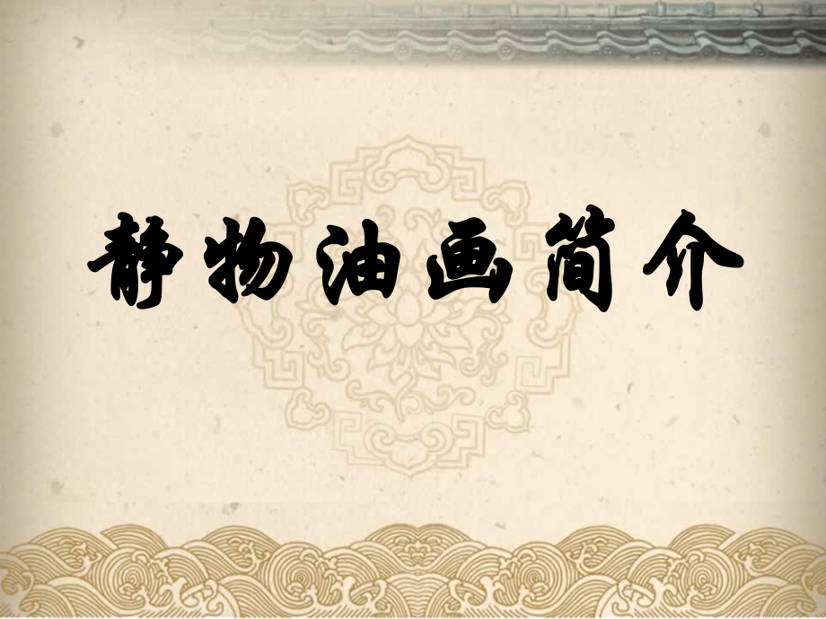 静物油画简介.ppt_第1页