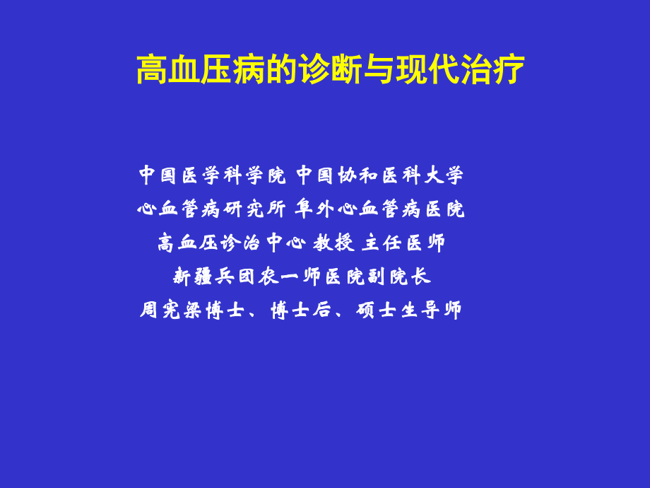高血压病的诊断与现代治疗.ppt_第1页