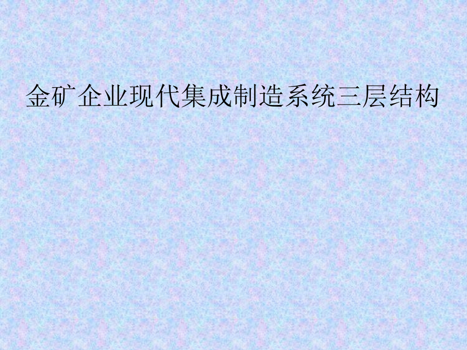 金矿企业现代化集成制造系统结构.ppt_第1页