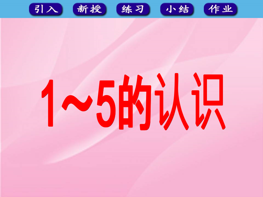 SX105小学数学一年级上册《1-5的认识》(人教版)3.ppt_第1页