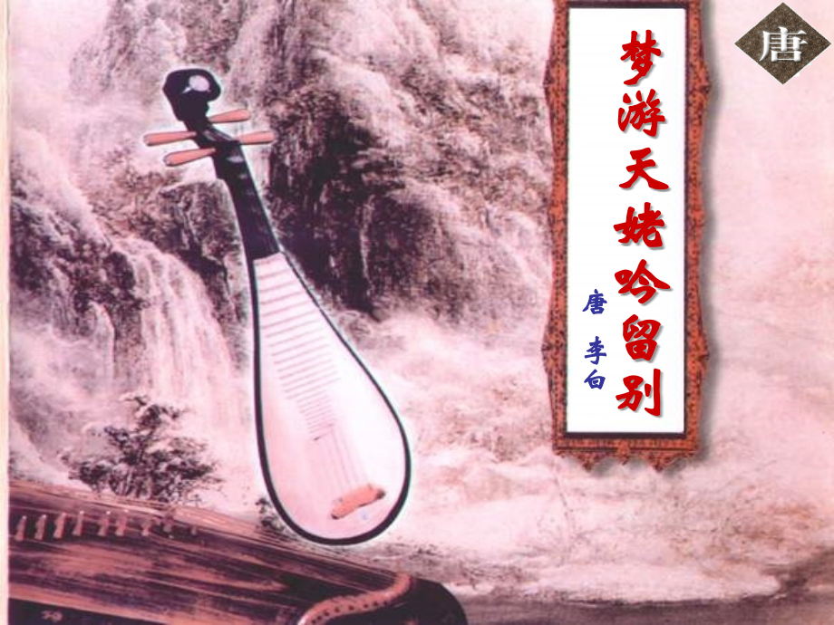 《梦游天姥吟留别》ppt.ppt_第2页