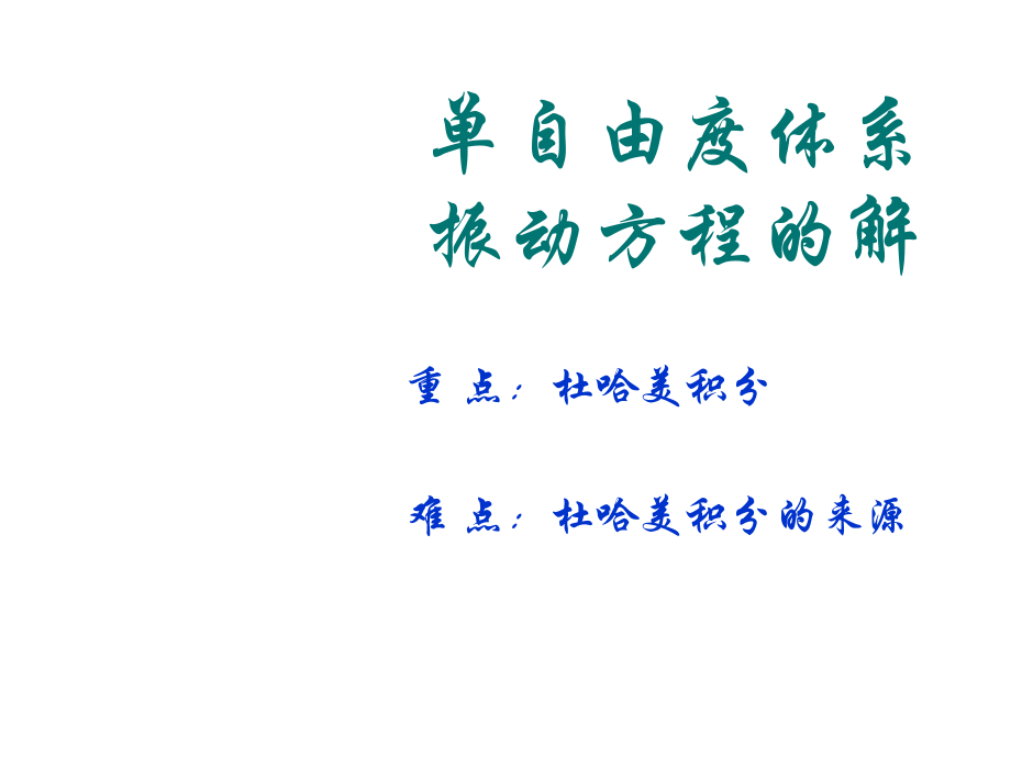 单自由度振动方程的解.ppt_第1页