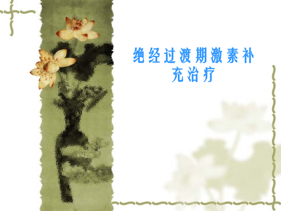 绝经过渡期激素补充治疗.ppt_第1页