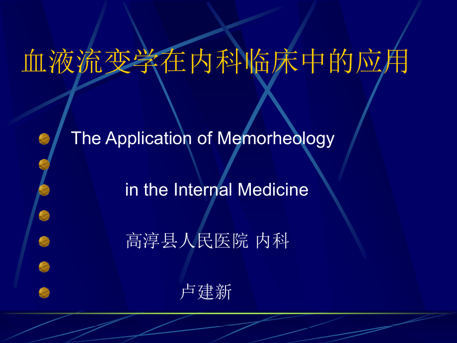 血液流变学在内科临床中的.ppt_第1页