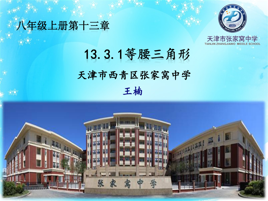 等腰三角形性质-第一课时.ppt_第1页