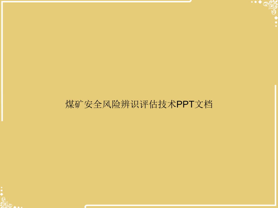 煤矿安全风险辨识评估技术文档.ppt_第1页