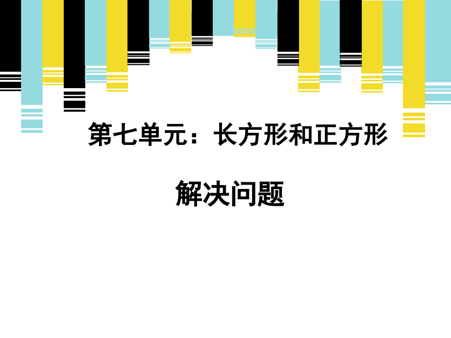 《解决问题》新授课课件.ppt_第1页