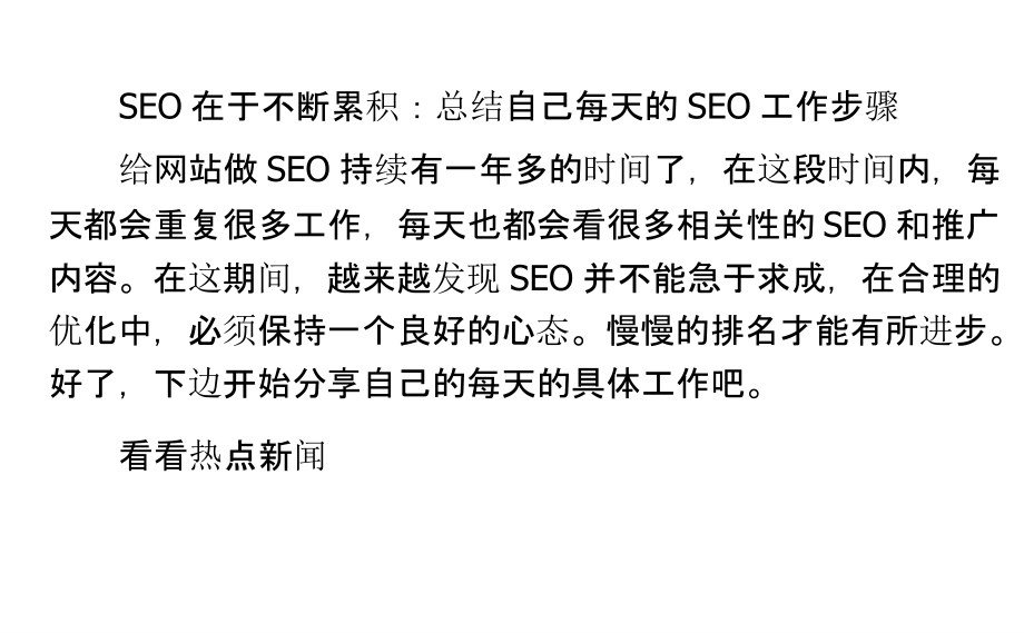 SEO在于不断累积：总结自己每天的SEO工作步骤.pptx_第1页
