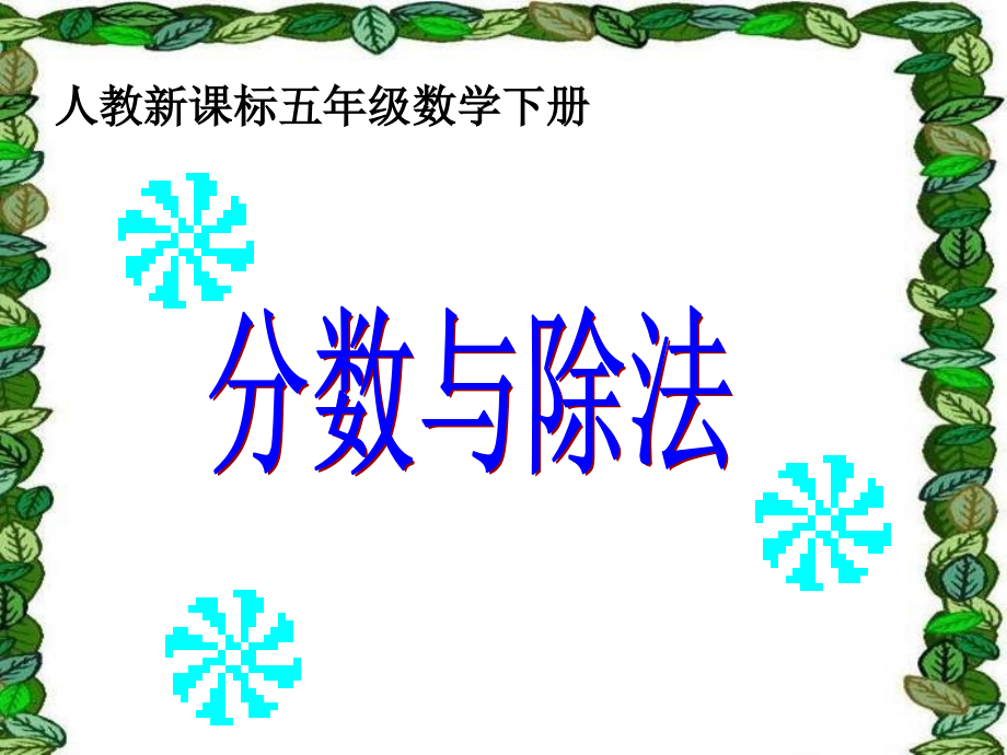 《分数与除法》教学课件.ppt_第1页