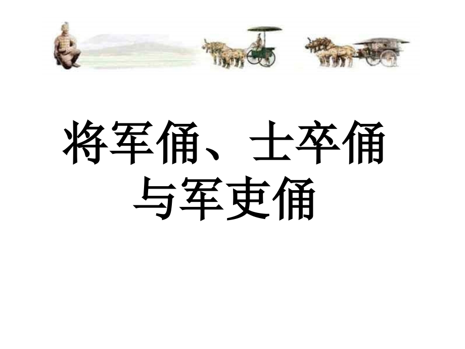 将军俑、士卒俑与军吏俑.ppt_第1页